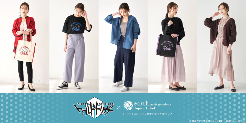 こんなの待ってた！「ワールドトリガー×earth」シンプル＆オシャレが叶うユニセックスアイテム