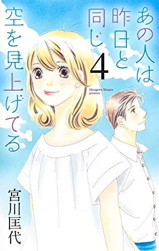 あの人は昨日と同じ空を見上げてる 4