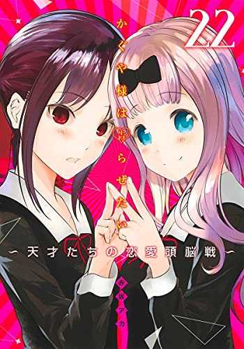 かぐや様は告らせたい 22 ~天才たちの恋愛頭脳戦~