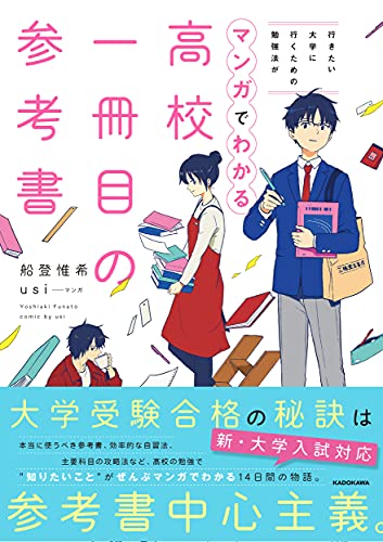 行きたい大学に行くための勉強法がマンガでわかる 高校一冊目の参考書