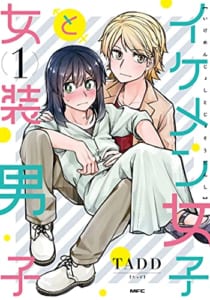 イケメン女子と女装男子(1)