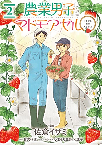 農業男子とマドモアゼル イチゴと恋の実らせ方(2)