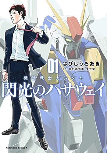 機動戦士ガンダム 閃光のハサウェイ(1)