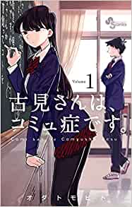 幻の読切版全ページ公開！「古見さんはコミュ症です。」アニメ化記念