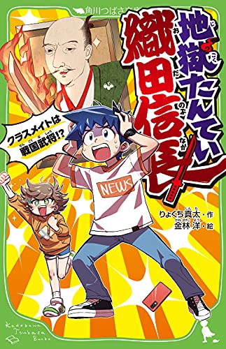 地獄たんてい織田信長 クラスメイトは戦国武将!?