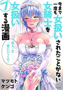 今まで一度も女扱いされたことがない女騎士を女扱いする漫画(7)