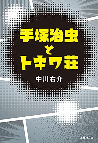 手塚治虫とトキワ荘