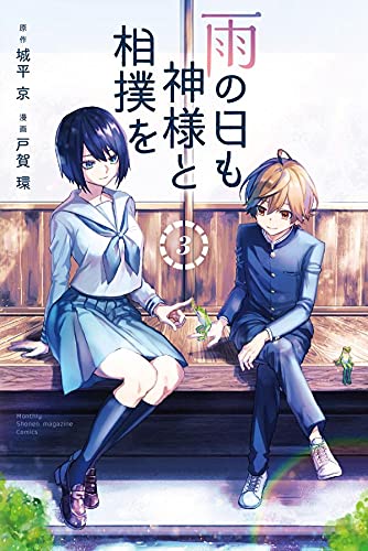 雨の日も神様と相撲を(3)