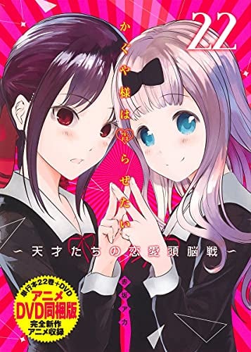 かぐや様は告らせたい 第22巻 アニメDVD同梱版 ~天才たちの恋愛頭脳戦~ 僕、いますよ。 2