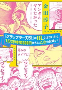 『グラップラー刃牙』はＢＬではないかと１日３０時間３００日考えた乙女の記録ッッ