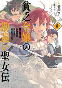 貧乏令嬢の勘違い聖女伝 ~お金のために努力してたら、王族ハーレムが出来ていました!?~ 1巻