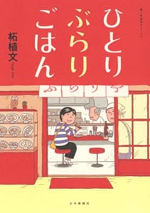 ひとりぶらりごはん (全1巻)