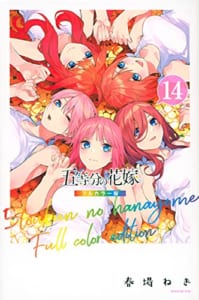 五等分の花嫁 フルカラー版(14)