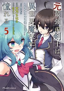 元最強の剣士は、異世界魔法に憧れる THE COMIC(5)