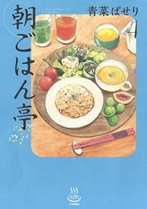 朝ごはん亭 4 (4巻)