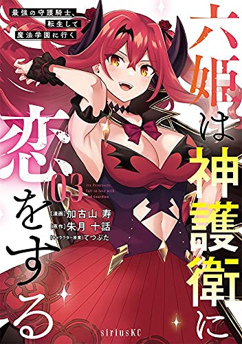 六姫は神護衛に恋をする ~最強の守護騎士、転生して魔法学園に行く~(3)