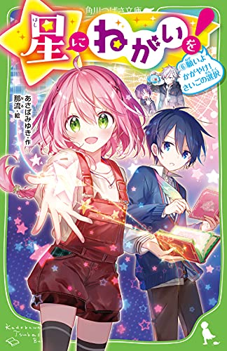 星にねがいを!(6) 願いよかがやけ! さいごの選択