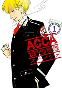 「ACCA13区監察課」第1巻