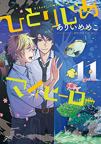 ひとりじめマイヒーロー 11巻