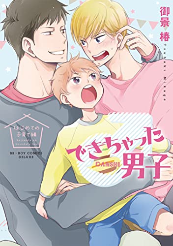 できちゃった男子 はじめての子育て編