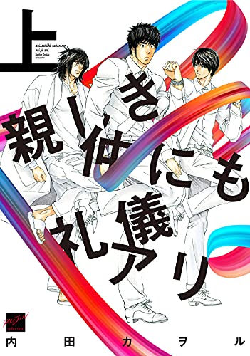 親しき仲にも礼儀アリ(上)