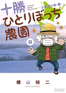 十勝ひとりぼっち農園: 3年目の冬・春 (8)