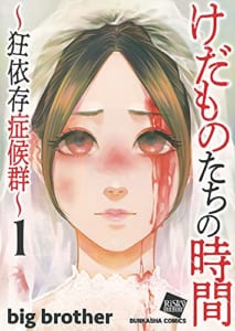 けだものたちの時間~狂依存症候群~(1)