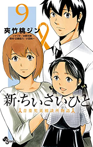 新・ちいさいひと 青葉児童相談所物語 (9)