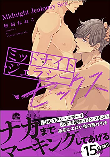 ミッドナイト・デリバリー・セックス【電子限定かきおろし漫画付】 ミッドナイト・ジェラシー・セックス