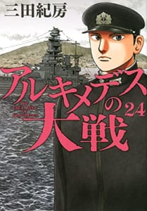 アルキメデスの大戦(24)