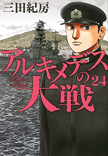 アルキメデスの大戦(24)