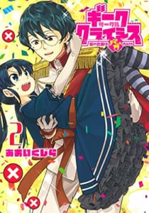 ギークサークルクライシス 2 姫の恋路はバグだらけ