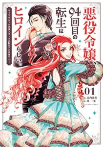 悪役令嬢、94回目の転生はヒロインらしい。: キャラギルドの派遣スタッフは転生がお仕事です! (1)