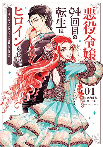 悪役令嬢、94回目の転生はヒロインらしい。: キャラギルドの派遣スタッフは転生がお仕事です! (1)