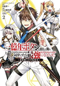 一億年ボタンを連打した俺は、気付いたら最強になっていた ~落第剣士の学院無双~ (2)