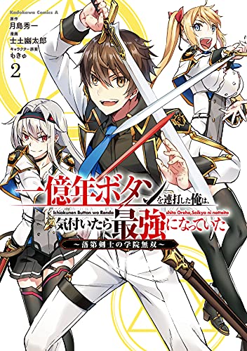 一億年ボタンを連打した俺は、気付いたら最強になっていた ~落第剣士の学院無双~ (2)