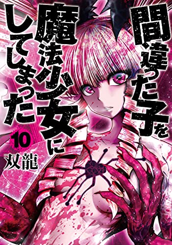 間違った子を魔法少女にしてしまった(10)