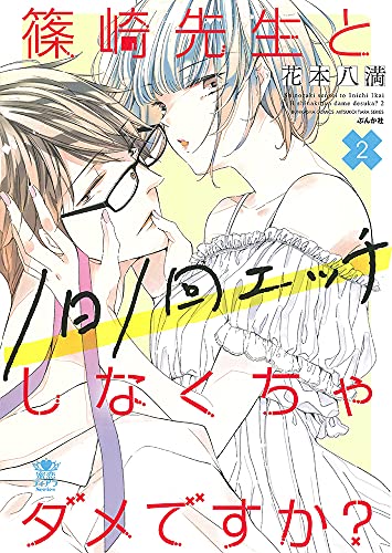 篠崎先生と1日1回エッチしなくちゃダメですか?(2)