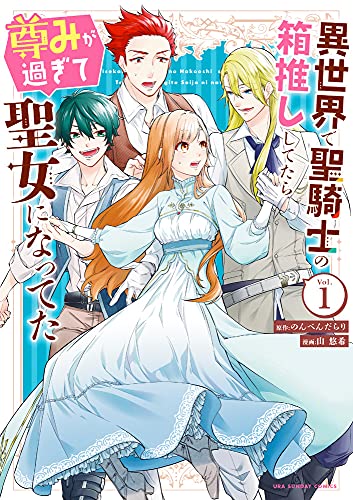 異世界で聖騎士の箱推ししてたら尊みが過ぎて聖女になってた (1)