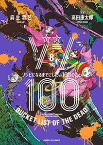 ゾン100~ゾンビになるまでにしたい100のこと~ (8)