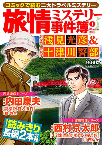 旅情ミステリー事件簿(1) 名探偵 浅見光彦&警視庁 十津川警部