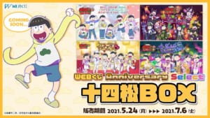 「おそ松さん」WEBくじ第10弾「Anniversary Select」十四松BOX