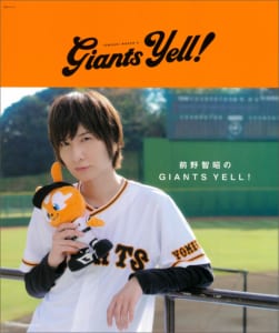 前野智昭のGIANTS YELL!