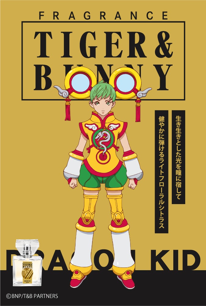 「TIGER & BUNNY」フレグランス　ドラゴンキッド