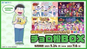 「おそ松さん」WEBくじ第10弾「Anniversary Select」チョロ松BOX