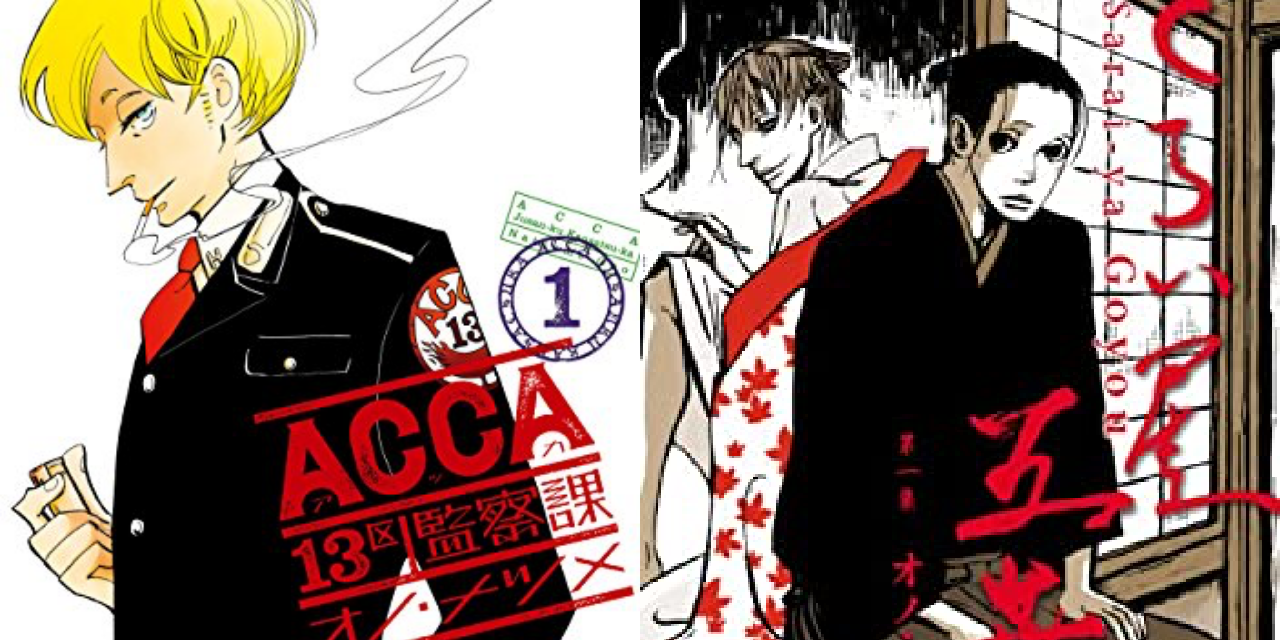 独特のタッチがたまらんっ「ACCA」「さらい屋五葉」オノ・ナツメ先生のキャラたちが復活