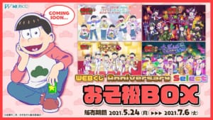 「おそ松さん」WEBくじ第10弾「Anniversary Select」おそ松BOX