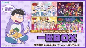 「おそ松さん」WEBくじ第10弾「Anniversary Select」一松BOX