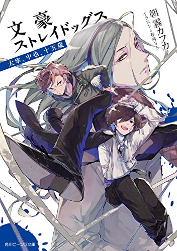 小説「文豪ストレイドッグス 太宰、中也、十五歳」表紙