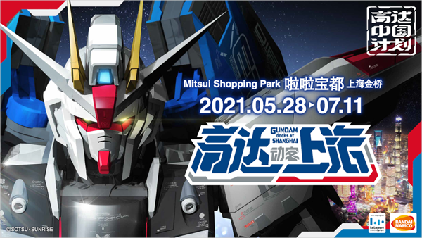 「機動戦士ガンダムSEED」シリーズ新PROJECT 『GUNDAM SEED PROJECT ignited』GUNDAM docks at Shanghai